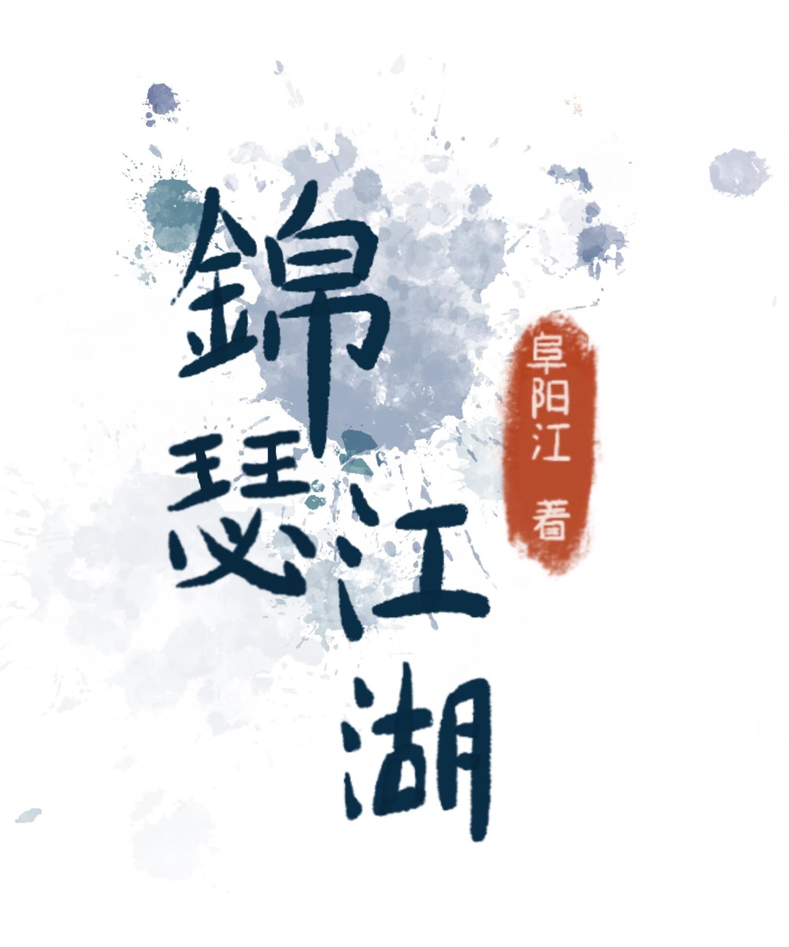 我在古代当先生全文免费阅读