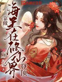 我成了系统(快穿之我成了系统)