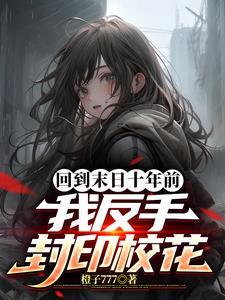 从霍格沃茨开始的魔法之旅(1-528)作者荆神天司