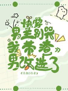 影后总想跟我复婚gl