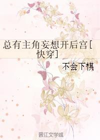 总有主角妄想开后宫[快穿]