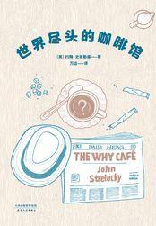 世界尽头的咖啡馆