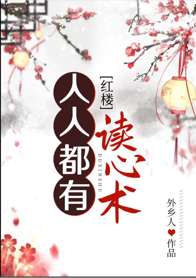 被读心后人设