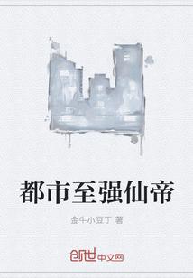都市至强仙帝