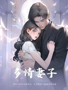 带上阿哥去修仙若音